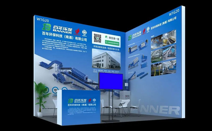 百年環(huán)保科技（南通）有限公司亮相蘇州2024城市生活垃圾處理大會(ECC）